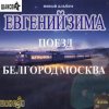 Cover Евгений Зима - Женщина моя Евгений Зима - Женщина моя