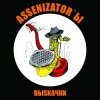 Cover Assenizator'ы - Одиночество Assenizator'ы - Одиночество