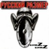 Русский размер - Любовь