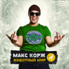 Cover Макс Корж - Армия Макс Корж - Армия