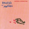 Cover Агата Кристи - Аллергия Агата Кристи - Аллергия
