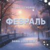 Cover Яна Щербина - Февраль (Darelloud Remix) Яна Щербина - Февраль (Darelloud Remix)