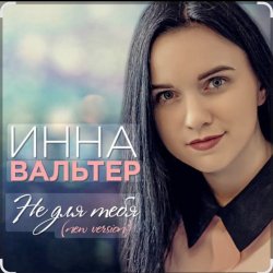 Cover Инна Вальтер - Не для тебя (New Version)