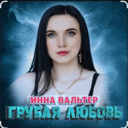 Cover Инна Вальтер - Грубая любовь