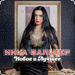 Cover Инна Вальтер - Знаю, папа