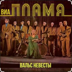 Cover ВИА Пламя - Снежная королева