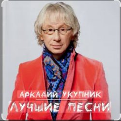 Cover Аркадий Укупник - Баллада о Штирлице