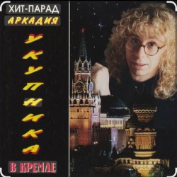 Cover Аркадий Укупник - Одесса