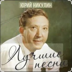 Cover Юрий Никулин - Старый клоун