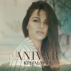 Cover ANIVAR - Крыльями