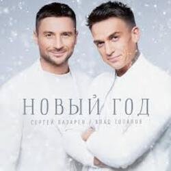 Cover Сергей Лазарев & Влад Топалов - Новый год