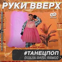Cover Руки Вверх - ТанецПоп