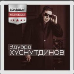 Cover Эдуард Хуснутдинов - Судьба дорога