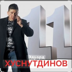Cover Эдуард Хуснутдинов - Фотография твоя