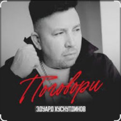 Cover Эдуард Хуснутдинов - Поговори