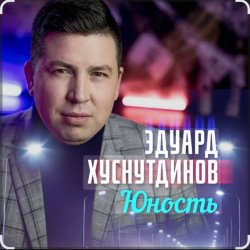 Cover Эдуард Хуснутдинов - Юность