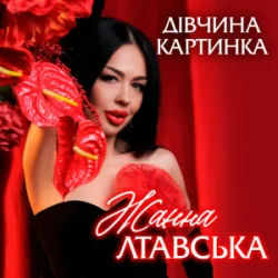 Cover Жанна Лтавська - Дівчина Картинка