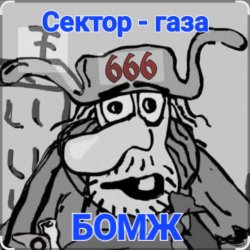 Cover Сектор Газа - Бомж