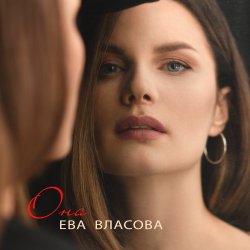 Cover Ева Власова - Она