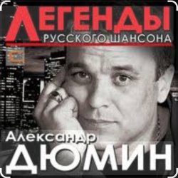 Cover Александр Дюмин - Времечко