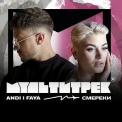 Cover ANDI & FAYA & МУЛЬТИТРЕК - СМЕРЕКИ