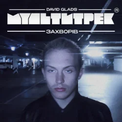 Cover David Glads & МУЛЬТИТРЕК - Захворів