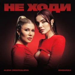 Cover Alena Omargalieva & MamaRika - Не ходи