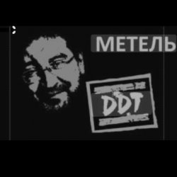 Cover ДДТ - Метель