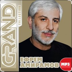 Cover Ефрем Амирамов - Бессмертие любви