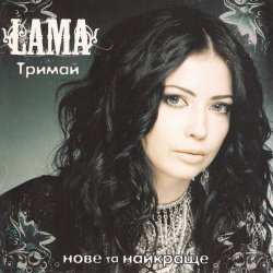 Cover Lama - Моє серце