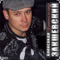 Cover Александр Закшевский & Алёна Прудич - Встреча