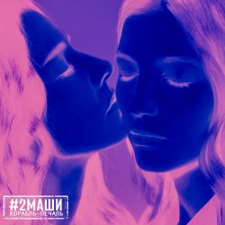 Cover #2Маши - Иностранцы