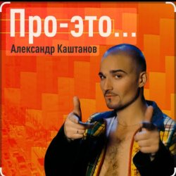 Cover Александр Каштанов - День сменит ночь
