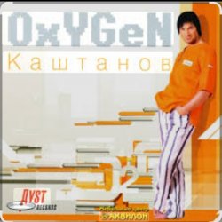Cover Александр Каштанов - Oxygen