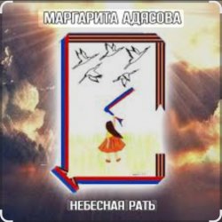 Cover Маргарита АДЯСОВА - Небесная рать