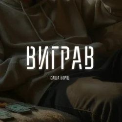 Cover Саша Борщ - Виграв