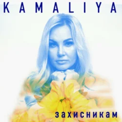 Cover Kamaliya - Захисникам