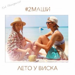 Cover #2Маши - Лето у виска