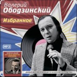 Cover Валерий Ободзинский - Неотправленное письмо