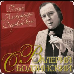 Cover Валерий Ободзинский - Такая ночь