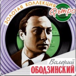 Cover Валерий Ободзинский - Мадам, уже падают листья
