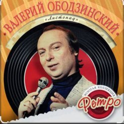 Cover Валерий Ободзинский - Спасибо тебе за любовь