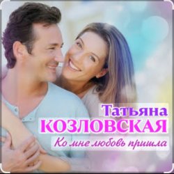 Cover Татьяна Козловская - Ко мне любовь пришла