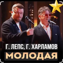 Cover Григорий Лепс & Гарик Харламов - Молодая