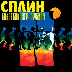 Cover Сплин - Чёрный цвет солнца