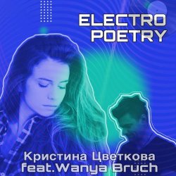 Cover Кристина Цветкова feat. Wanya Bruch - Исповедь