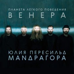 Cover Маnдрагора & Юлия Пересильд - Дышать любовью