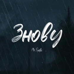 Cover Mr. Safe - Знову
