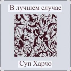 Cover Суп Харчо - В лучшем случае (OST Сломанная стрела)
