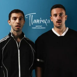 Cover Шугар & IVAN LIULENOV - Панічка